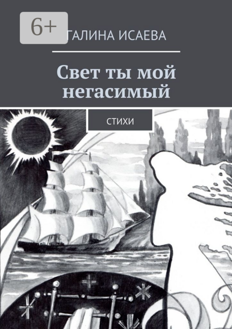 Свет ты мой негасимый