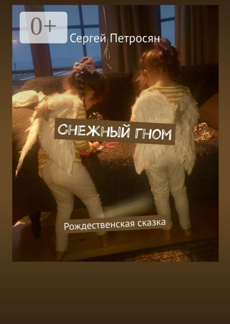 Снежный гном. Рождественская сказка