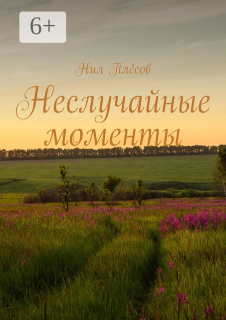Неслучайные моменты