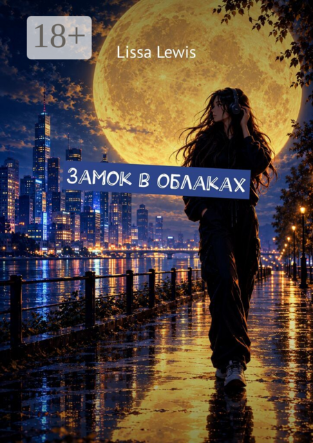 Замок в облаках