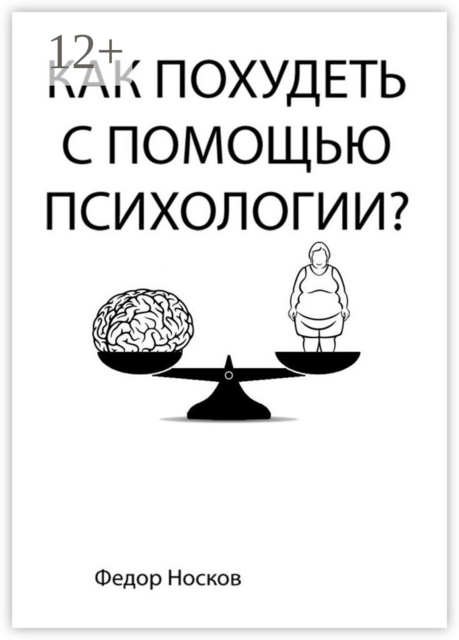 Как похудеть с помощью психологии, Фёдор Носков