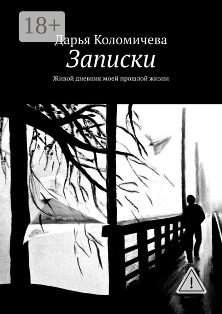 Записки. Живой дневник моей прошлой жизни