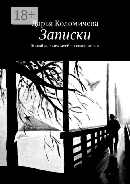 Записки. Живой дневник моей прошлой жизни, Дарья Коломичева