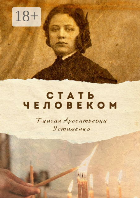 Стать Человеком. Мемуары