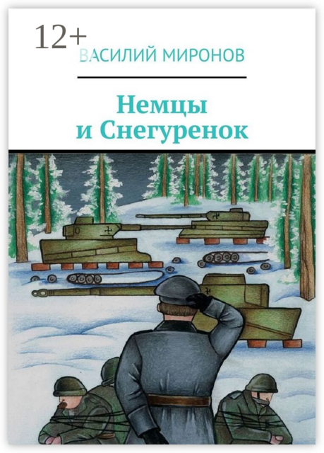 Немцы и Снегуренок