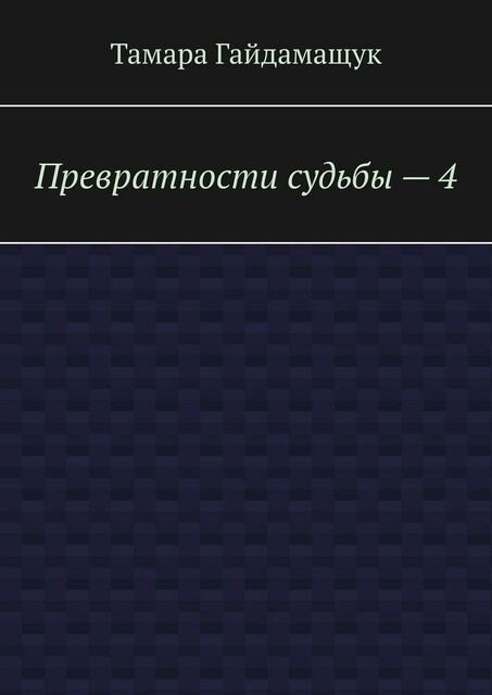 Превратности судьбы — 4