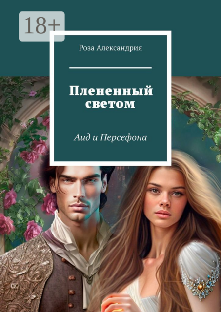 Плененный светом. Аид и Персефона, Роза Александрия