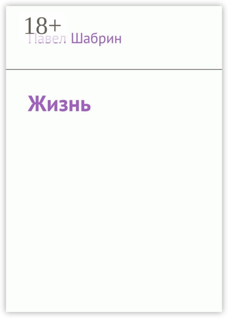 Жизнь