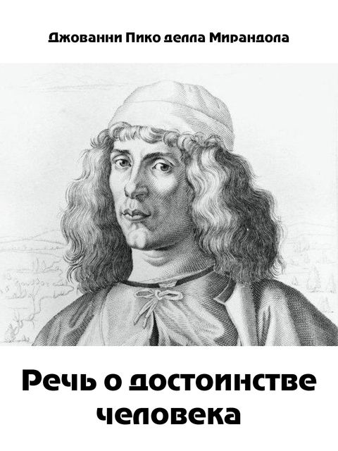 Речь о достоинстве человека