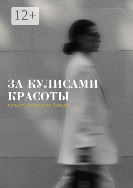 За кулисами красоты: путь от мастера до бренда