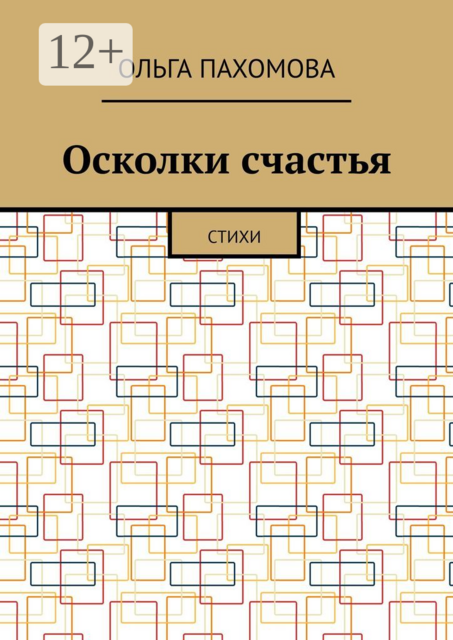 Осколки счастья