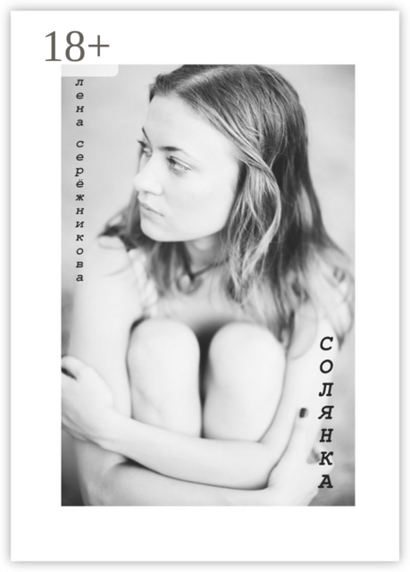 Солянка, Серёжникова Лена