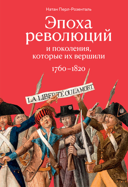 Эпоха революций и поколения, которые их вершили: 1760–1820