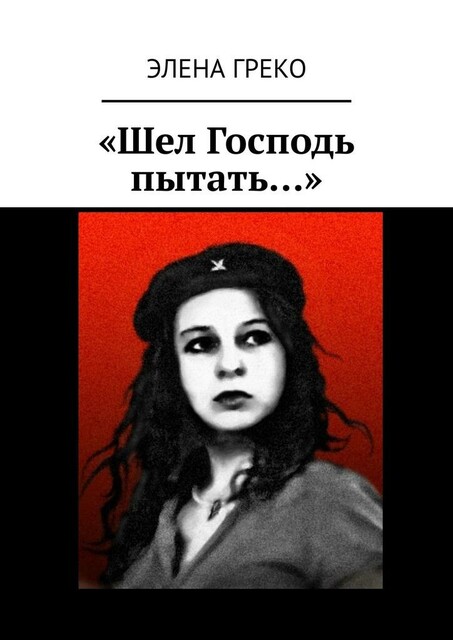«Шел Господь пытать…», Элена Греко