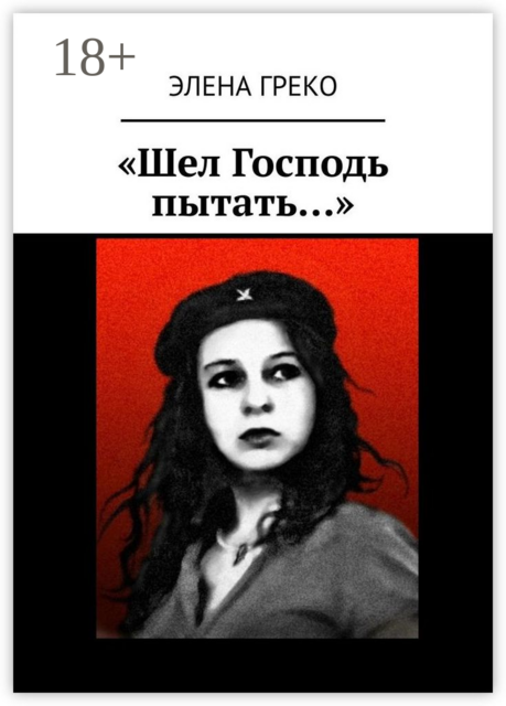 «Шел Господь пытать…», Элена Греко