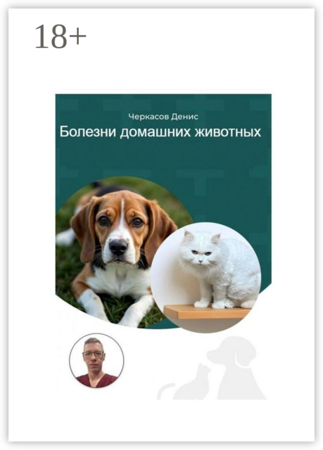 Болезни домашних животных
