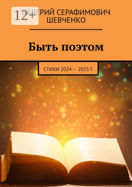Быть поэтом
