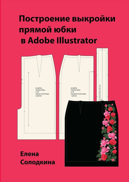 Построение выкройки прямой юбки в Adobe Illustrator, Елена Солодкина
