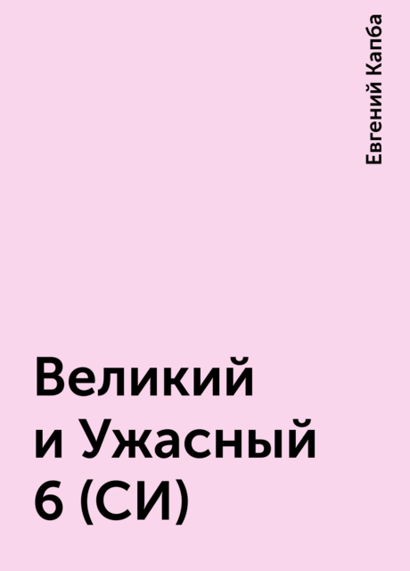 Великий и Ужасный 6 (СИ)