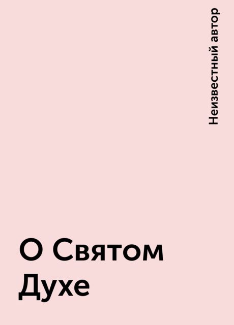 О Святом Духе