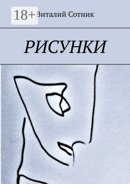 Рисунки, Виталий Сотник