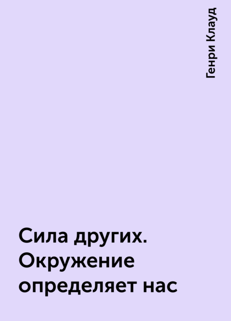Сила других. Окружение определяет нас