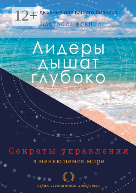 Лидеры дышат глубоко. Секреты управления в меняющемся мире