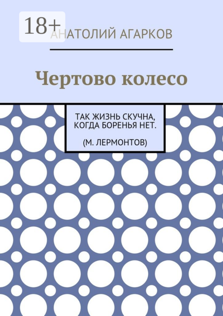 Чертово колесо