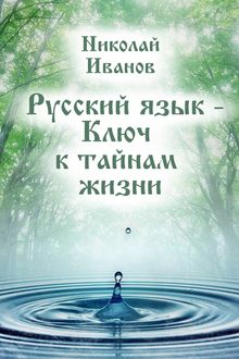 Русский язык – Ключ к тайнам жизни