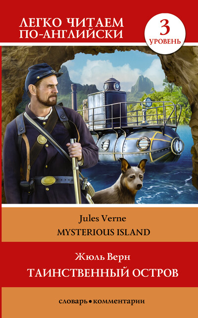 Таинственный остров / The Mysterious Island. Уровень 3, Jules Verne