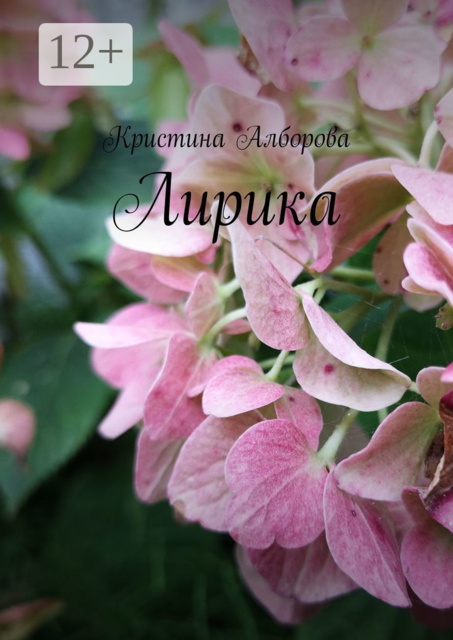Лирика, Кристина Алборова