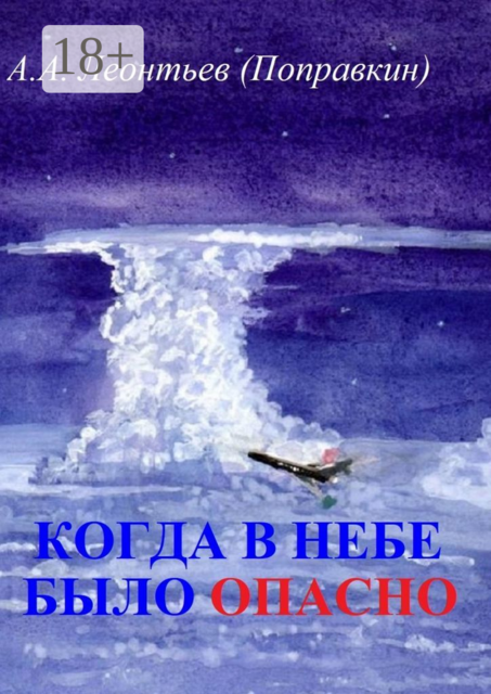 Когда в небе было опасно