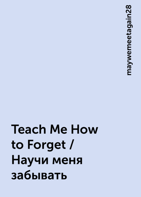 Teach Me How to Forget / Научи меня забывать