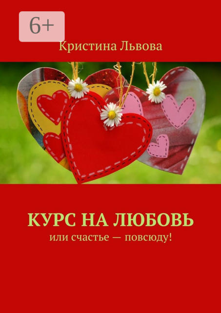 Курс на любовь. Или счастье — повсюду