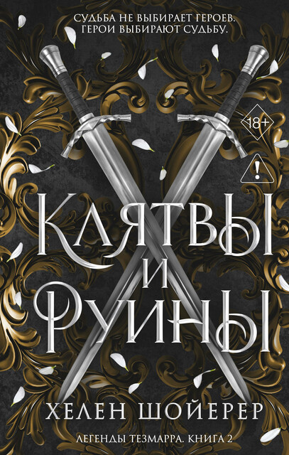 Легенды Тезмарра. Клятвы и руины