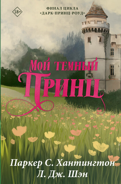 Мой темный принц