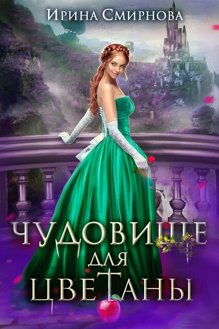 Чудовище для Цветаны, Ирина Смирнова