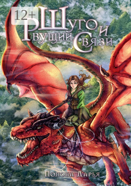 Шуго и Рвущий связи