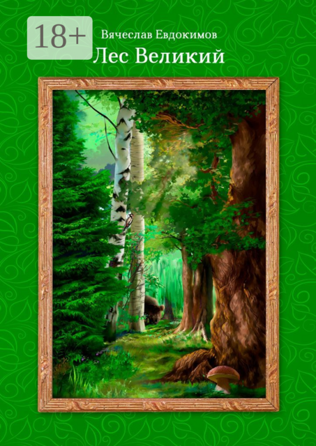 Лес Великий, Вячеслав Евдокимов
