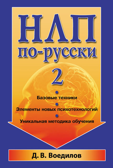 НЛП по-русски – 2