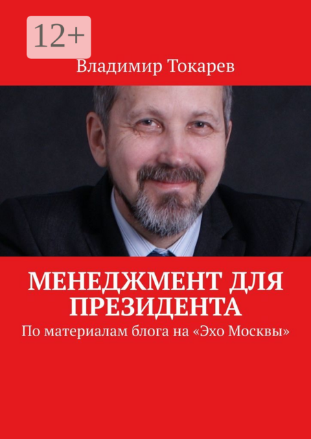Менеджмент для президента. По материалам блога на «Эхо Москвы»