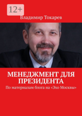 Менеджмент для президента