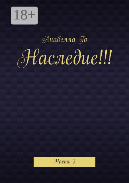 Наследие!!!. Часть 3