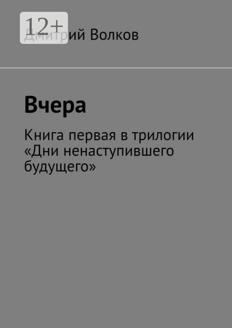 Вчера. Книга первая в трилогии «Дни ненаступившего будущего»