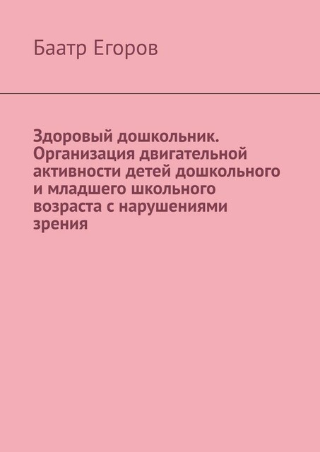 Здоровый дошкольник. Организация двигательной активности детей дошкольного и младшего школьного возраста с нарушениями зрения