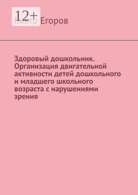Здоровый дошкольник. Организация двигательной активности детей дошкольного и младшего школьного возраста с нарушениями зрения