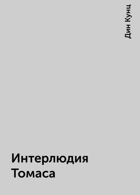 Интерлюдия Томаса