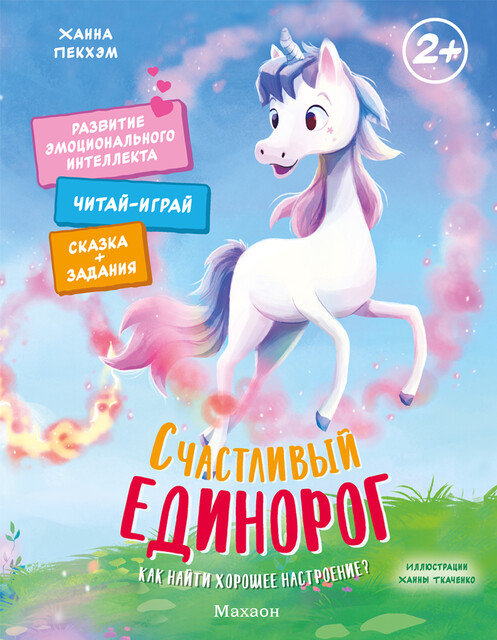 Счастливый единорог. Как найти хорошее настроение