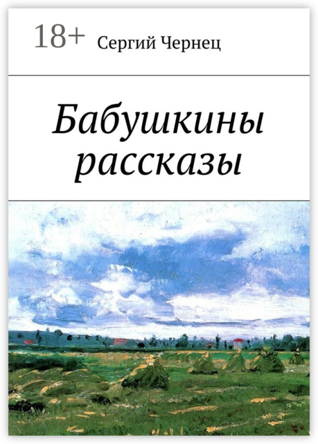 Бабушкины рассказы