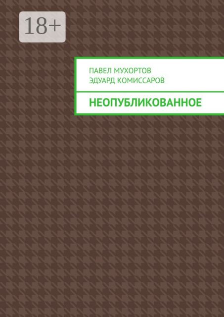 Неопубликованное, Павел Мухортов, Эдуард Комиссаров